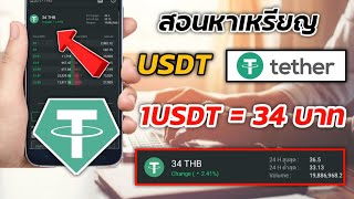 สอนหาเหรียญ USDT 1 เหรียญ = 34 บาทถอนเงินให้ดู 2 เหรียญ