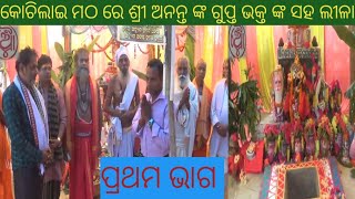 କୋଚିଲାଇ ମଠ ରେ ଶ୍ରୀ ଅନନ୍ତ ଗୁପ୍ତ ଭକ୍ତ ଙ୍କ ସହ ଲୀଳା..⭕️❗️⭕️#gurukrupa #malika