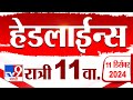 Tv9 Marathi News Top Headline Today 11 December 2024 11 PM 4 Minutes 24 Headline Maharashtra Politic