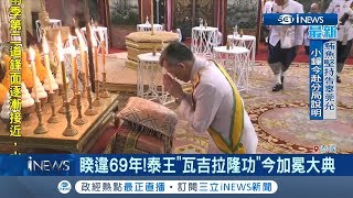 睽違69年! 曼谷封街一同歡慶 泰王\