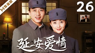 【FULL】延安爱情 EP26（邓超、殷桃）#言情 #谍战 #革命