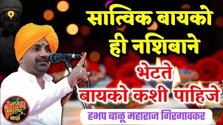 सात्विक बायको ही नशिबाने भेटते 🙏 हभप बाळू महाराज गिरगावकर किर्तन ! Balu maharaj girgavkar kirtan