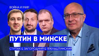 ДРУЖБА ПОШАТНУЛАСЬ! Путин САМ! приехал к Лукашенко — СТУПАК \u0026 ЗАГОРДНИЙ \u0026 ФЕЛЬШТИНСКИЙ — ВОЙНА И МИР