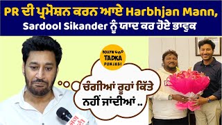 Harbhajan Mann Gets Emotional While Talking About Sardool Sikander