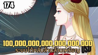 #มังงะ  ระบบโต้กลับล้านล้านเหรียญ ตอนที่ 174 #มังงะระบบ #มังงะใหม่