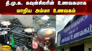 தி.மு.க. கவுன்சிலரின் உணவகமாக மாறிய அம்மா உணவகம் | Madurai | AMMA Unavagam | Hotel