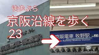 徒歩ぶら 京阪沿線を歩く本線編23｢樟葉駅から牧野駅①｣