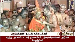 Jayendra Saraswathi’s Funeral functions started | #KanchiSeerJayendrar