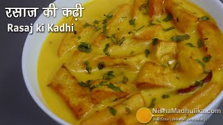 रसाज की कढी - ट्रेडीशनल रेसीपी । Rasaj ki kadhi । Besan ke Rasaj | Rasaje ki kadhi banane ki vidhi