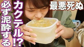 【大泥酔?】飲んだらヤバいカクテルを実際に飲んでみたらこうなりました