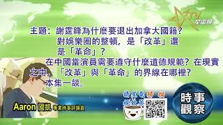 09082021時事觀察 -- 國凱 ：謝霆鋒為什麽要退出加拿大國籍？對娛樂圈的整頓，是「改革」還是「革命」？