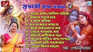 প্রভাতী কীর্তন | প্রভাতী কৃষ্ণ ভজন | Sokaler Gan | Apily Dutta Bhowmick | Pravati | Mahapravur Gan