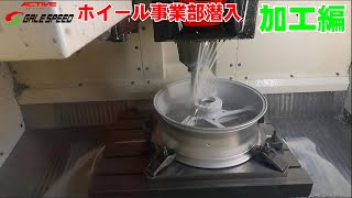 全３弾の第１弾！天下のGALESPEEDホイール工場に潜入！みんなに愛されるホイールはこうして生まれた！加工編！