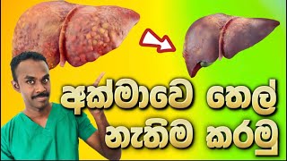 Fatty Liver හැදුන අක්මාවක් මාස 3න් සම්පූර්ණ නීරෝගී අක්මාවක් බවට පත්කරන එකම ක්‍රමය