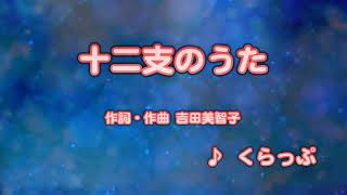 カラオケJOYSOUND (カバー) 十二支のうた / くらっぷ  （原曲key） 唄ってみた