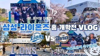 [ 삼성 라이온즈 홈 개막전 ] 인생 첫 야구 | 야구 브이로그 | 라이온즈 파크 | 홈경기 직관 | Baseball vlog | 야구장에서 윤석열 대통령 만나다?