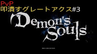 【デモンズソウル侵入】グレートアクス脳筋対人戦③　ギロチンアクス　Demon's Souls　PvP