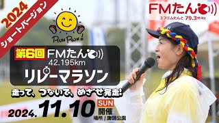 【ショートバージョン】第6回FMたんと42.195㎞リレーマラソン