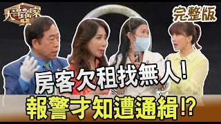 【大尋寶家】房客欠租找無人!報警才知遭通緝!? 20230503(完整版)