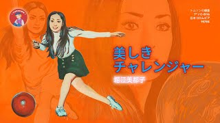 [C-3116] 美しきチャレンジャー / 堀江美都子 | Utsukushiki Challenger / Mitsuko Horie - FULL HQ VINYL RIP