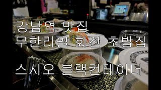 강남역 초밥무한리필 스시오