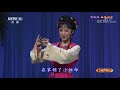 黄梅戏《春香闹学》《六尺巷》来自 《九州大戏台》 20190226 cctv戏曲