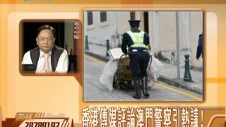 澳門開講2013-01-03:澳警推車被嘲傻  辣慶澳人點收科