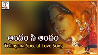 Super Hit Telangana Love Songs | Andam Ni Andam Telugu Love Song | Lalitha Audios And Videos