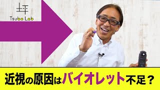 近視の原因はバイオレットライト不足？