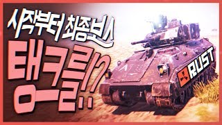 시작부터 최종보스 탱크를 잡았습니다ㅋㅋㅋㅋㅋㅋㅋ 러스트 RUST 생존게임 [사모장]