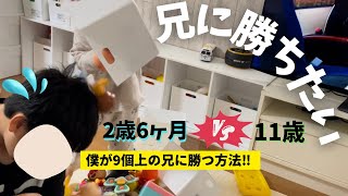 【9歳差兄弟】11歳兄 に勝ちたい 2歳弟 の取った行動が草www/兄弟喧嘩/歳の差兄弟/3人兄弟/育児/子育て/発達ゆっくりさん/発達グレー/言語発達遅延/