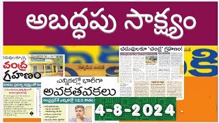 అబద్ధపు సాక్ష్యం 4-8-2024 #sakshi  #ysjagan  #ysrcp  /  JP WRITINGS