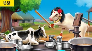 దగాకోరు ఎద్దు - Liar Bull Story | Telugu Kathalu | Telugu Moral Stories | Bul Bul TV Telugu Videos