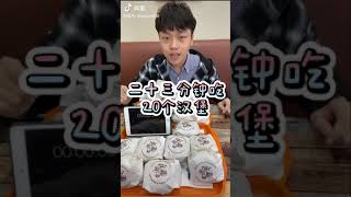 【大胃王小甲】大胃王挑战二十三分钟吃20个汉堡🍔