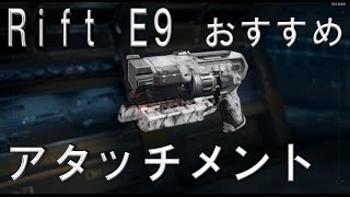 【CoD:BO3 実況】 Rift E9 おすすめアタッチメント PS4対応