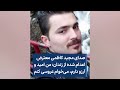 صدای مجید کاظمی معترض اعدام شده از زندان: من امید و آرزو دارم، می‌خوام عروسی کنم