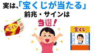 【雑学】宝くじが当たる前兆・サイン【人生に役立つ】