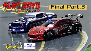 【RC DRIFT】サムカワ☆スタイル 決勝 Part.3【ラジドリ】