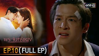 พระจันทร์แดง | EP.10 (Full Ep) | 11 มิ.ย. 67 | one31