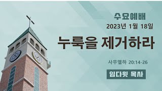 충만한교회 | 2023.1. 18. (수) 수요저녁예배ㅣ임다윗 목사