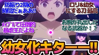 新アニメ…チート主人公メイプルが帰ってきたよ！幼女化もあるよ！の【痛いのは嫌なので防御力に極振りしたいと思います。2】に対する視聴者・twitterつぶやきの反応集＆個人的感想 アニメまとめ