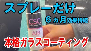 【スプレーで簡単】本格ガラスコーティング！6ヵ月効果持続のマテックス「CSCエア」を使ってみた！