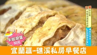 【宜蘭】礁溪獨家私房「老張早餐吧」一早就元氣滿滿！食尚玩家