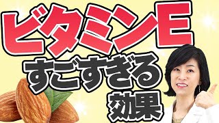 ビタミンEの驚くべき効果！意外と知らないメリット〜冷え性改善、抗酸化作用〜