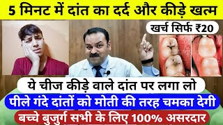 दांतों में कीड़ा, दांत दर्द, पिले दांत का सिर्फ एक बेहतरीन उपाए /  How To Get Rid Of Tooth Cavity