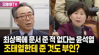 최상목에 '비상입법기구 문서' 준 적 없다는 윤석열, 조태열한테 준 것도 부인?