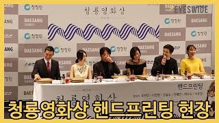 섹시한 유아인 vs 귀여운 최우식, 청룡영화상 핸드프린팅 현장_아이즈와이드 스케치