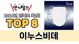 가장 많이 팔린 이누스비데 추천 TOP 8 가격, 후기 구매처 안내