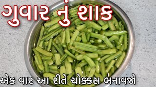 નવી રીતે બનાવો ગુવાર નું શાક નવો મસાલા સાથે ઝટપટ બની જાય તેવું ટેસ્ટી શાક Kathiyawadi Guvar nu shaak