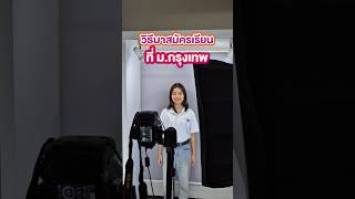 📣 พา #DEK68 มาดูวิธีการสมัครเรียนด้วยตัวเองที่ ม.กรุงเทพ ง่ายๆ แค่ 5 ขั้นตอน #bangkokuniversity